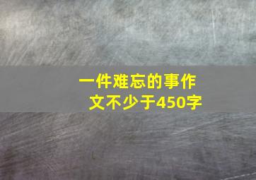 一件难忘的事作文不少于450字