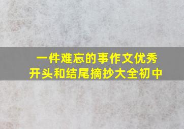 一件难忘的事作文优秀开头和结尾摘抄大全初中