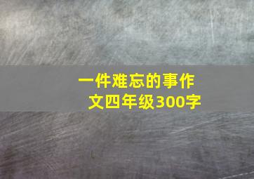 一件难忘的事作文四年级300字