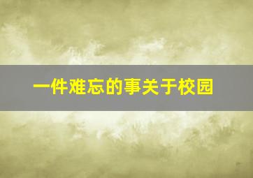 一件难忘的事关于校园