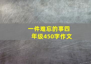 一件难忘的事四年级450字作文