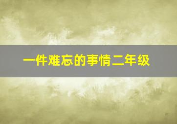 一件难忘的事情二年级