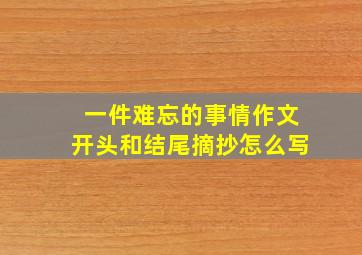 一件难忘的事情作文开头和结尾摘抄怎么写