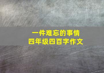 一件难忘的事情四年级四百字作文