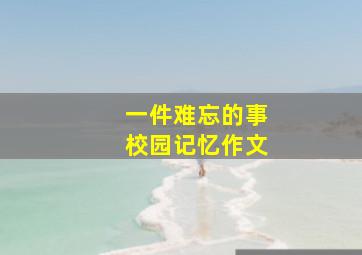 一件难忘的事校园记忆作文