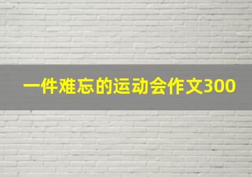 一件难忘的运动会作文300