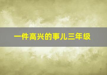 一件高兴的事儿三年级