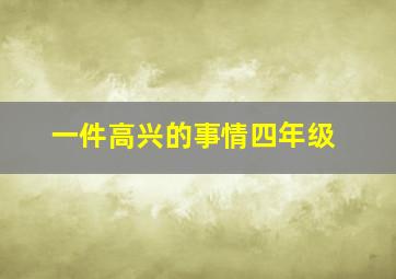 一件高兴的事情四年级