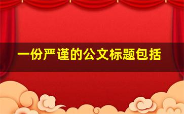 一份严谨的公文标题包括