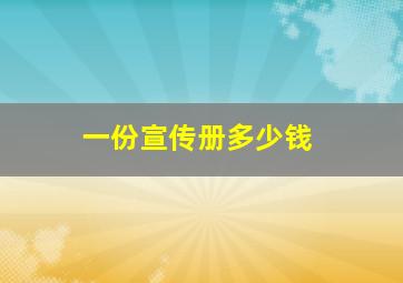 一份宣传册多少钱