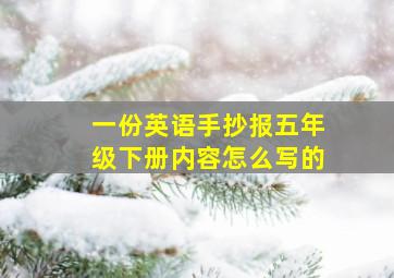 一份英语手抄报五年级下册内容怎么写的