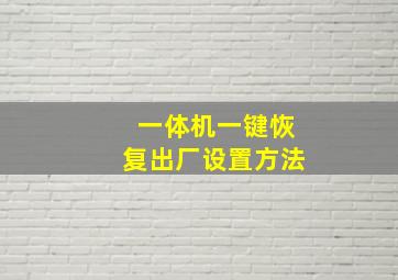 一体机一键恢复出厂设置方法