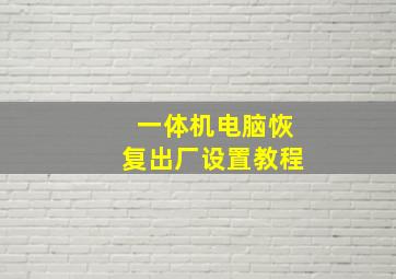 一体机电脑恢复出厂设置教程