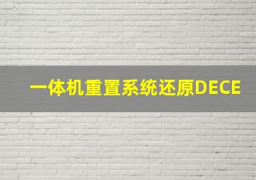 一体机重置系统还原DECE