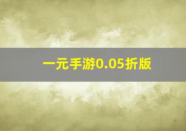 一元手游0.05折版