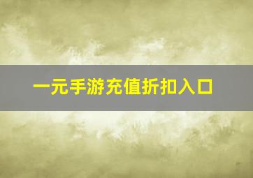 一元手游充值折扣入口