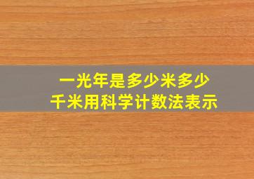 一光年是多少米多少千米用科学计数法表示