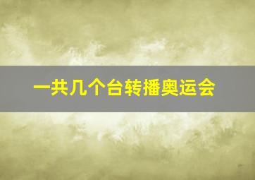 一共几个台转播奥运会