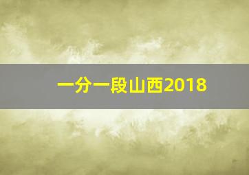 一分一段山西2018