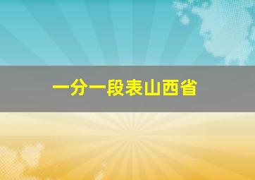 一分一段表山西省