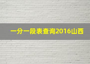 一分一段表查询2016山西