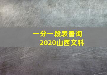 一分一段表查询2020山西文科