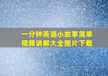 一分钟英语小故事简单视频讲解大全图片下载