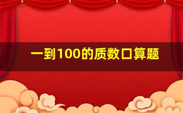 一到100的质数口算题