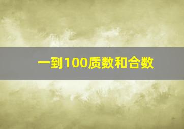 一到100质数和合数