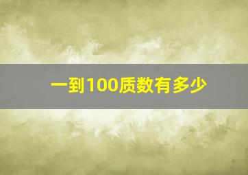 一到100质数有多少