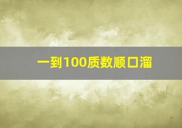 一到100质数顺口溜