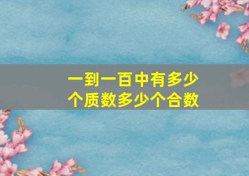 一到一百中有多少个质数多少个合数