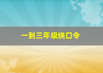 一到三年级绕口令