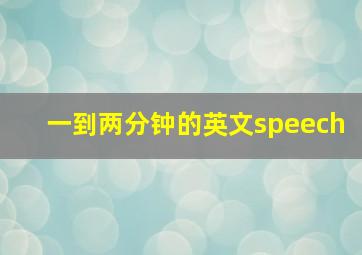 一到两分钟的英文speech