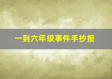 一到六年级事件手抄报