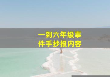 一到六年级事件手抄报内容