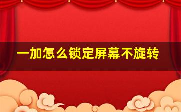 一加怎么锁定屏幕不旋转