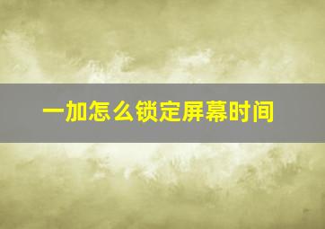 一加怎么锁定屏幕时间