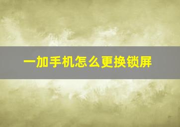 一加手机怎么更换锁屏