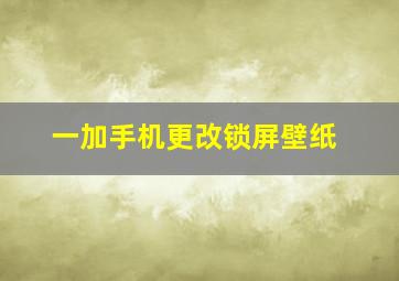 一加手机更改锁屏壁纸