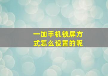 一加手机锁屏方式怎么设置的呢