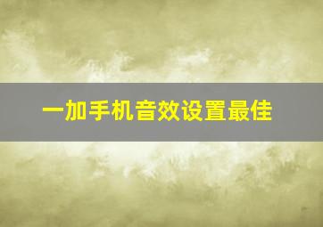 一加手机音效设置最佳