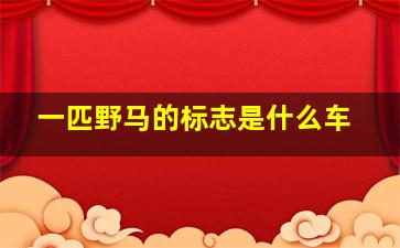 一匹野马的标志是什么车