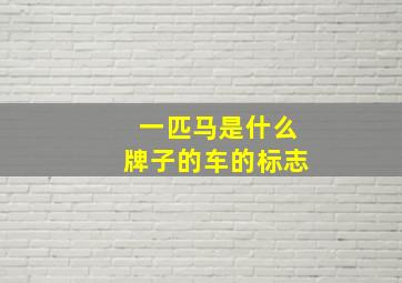 一匹马是什么牌子的车的标志