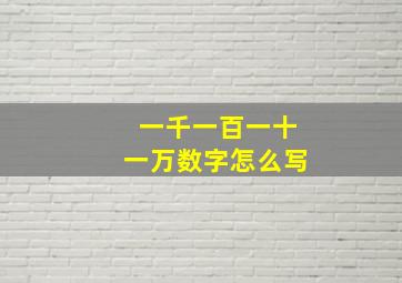 一千一百一十一万数字怎么写