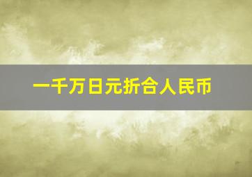 一千万日元折合人民币