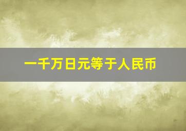 一千万日元等于人民币