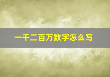 一千二百万数字怎么写