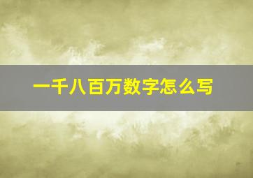 一千八百万数字怎么写