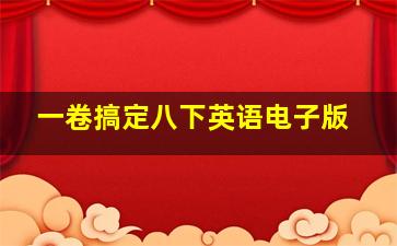 一卷搞定八下英语电子版